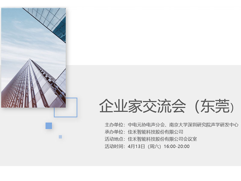 中电元协电声分会企业家互换会在尊龙集团官网智能进行