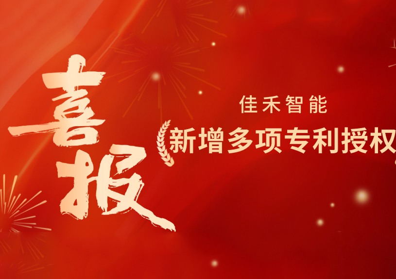 喜报！尊龙集团官网智能新增发现专利，多领域专利获授权