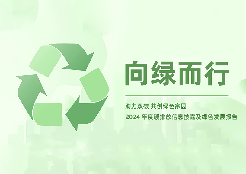 尊龙集团官网智能2024年度碳排放信息披露及绿色发展汇报