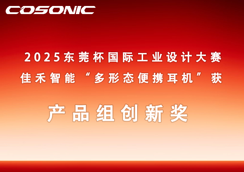 尊龙集团官网智能多状态便携耳机获2025东莞杯国际工业设计大赛创新奖